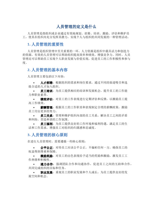 人员管理的定义是什么