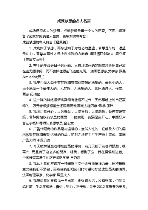 成就梦想的名人名言