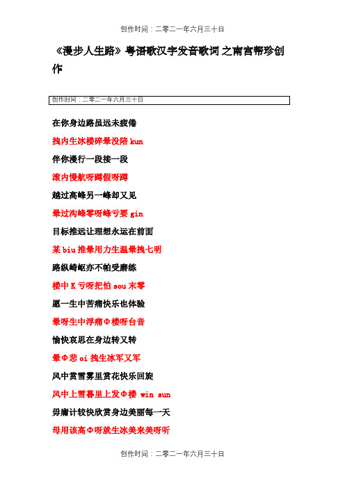 漫步人生路粤语汉字谐音歌词