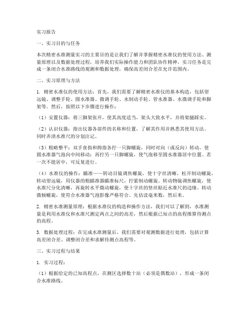 精密水准测量实习报告