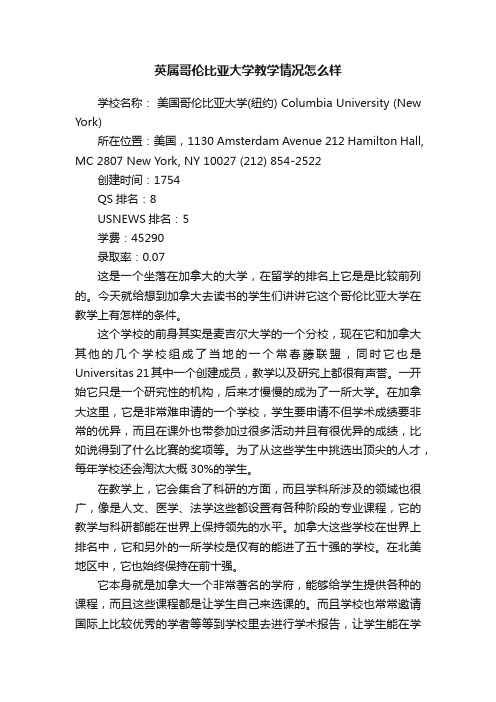 英属哥伦比亚大学教学情况怎么样