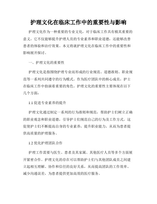 护理文化在临床工作中的重要性与影响