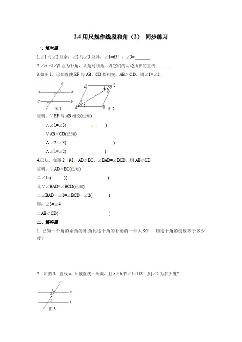 北师大版七年级下册数学课后辅导专练：2.4 用尺规作线段和角 练习(2)