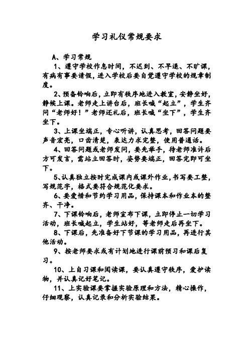 学习礼仪常规要求