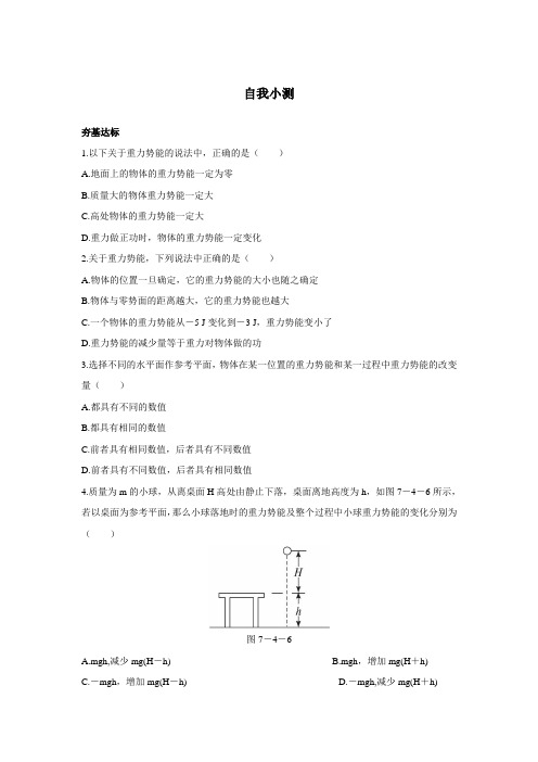 最新人教版高中物理必修2第七章《重力势能》自我小测