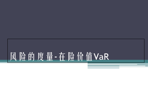 风险的度量在险价值VaR(PPT 100页)