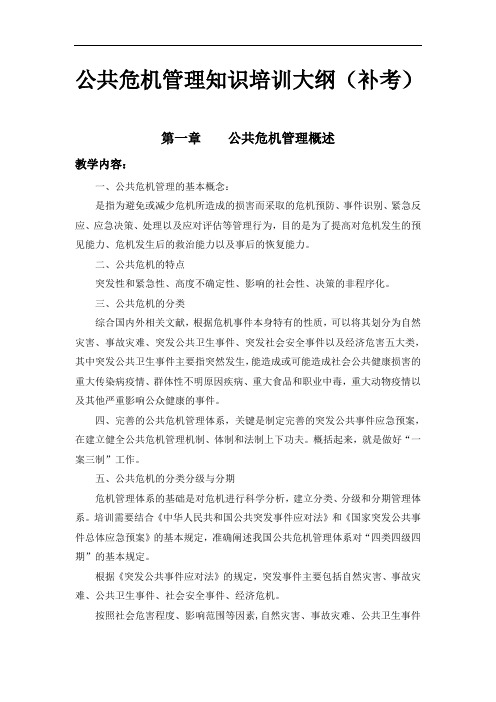 公共危机管理知识培训大纲