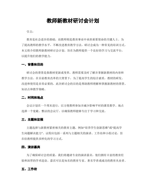 教师新教材研讨会计划