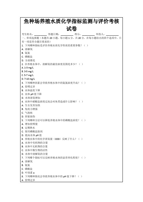 鱼种场养殖水质化学指标监测与评价考核试卷