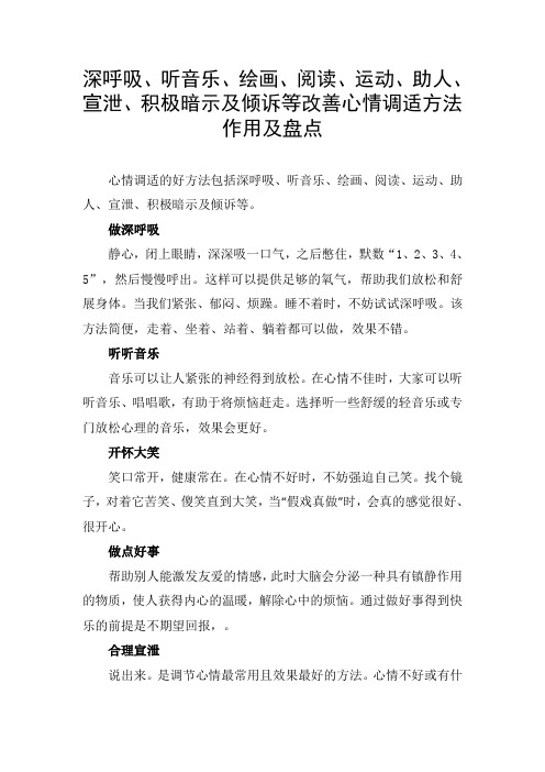 深呼吸、听音乐、绘画、阅读、运动、助人、宣泄、积极暗示及倾诉等改善心情调适方法作用及盘点