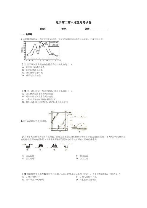 辽宁高二高中地理月考试卷带答案解析
