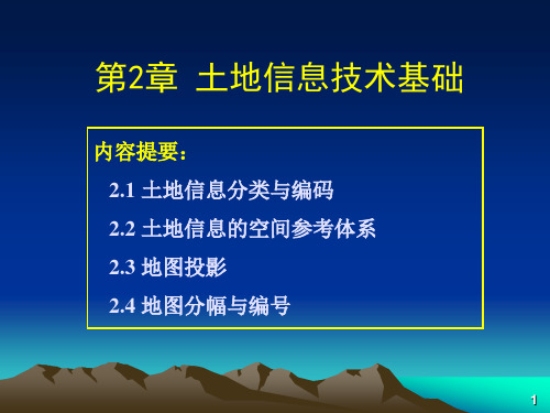 土地信息系统第2章 土地信息技术基础12.