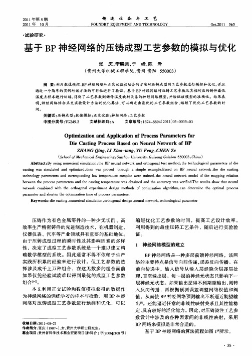 基于BP神经网络的压铸成型工艺参数的模拟与优化