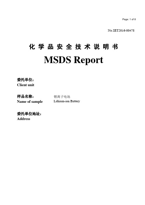 锂离子电池MSDS中英文版