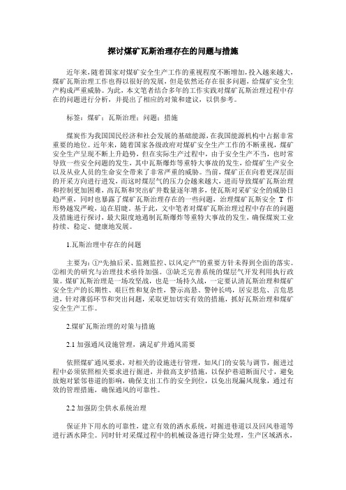 探讨煤矿瓦斯治理存在的问题与措施