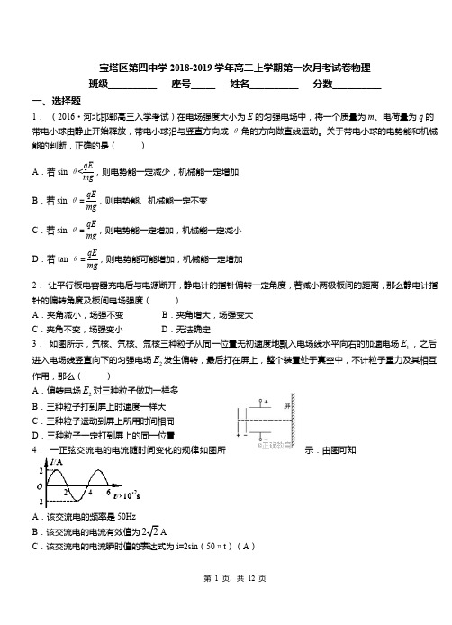 宝塔区第四中学2018-2019学年高二上学期第一次月考试卷物理