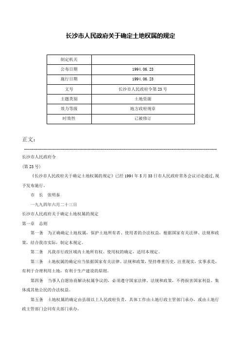 长沙市人民政府关于确定土地权属的规定-长沙市人民政府令第23号