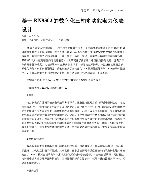 基于RN8302的数字化三相多功能电力仪表设计