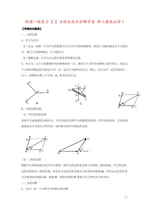 物理一轮复习 2.2 力的合成与分解学案 新人教版必修1