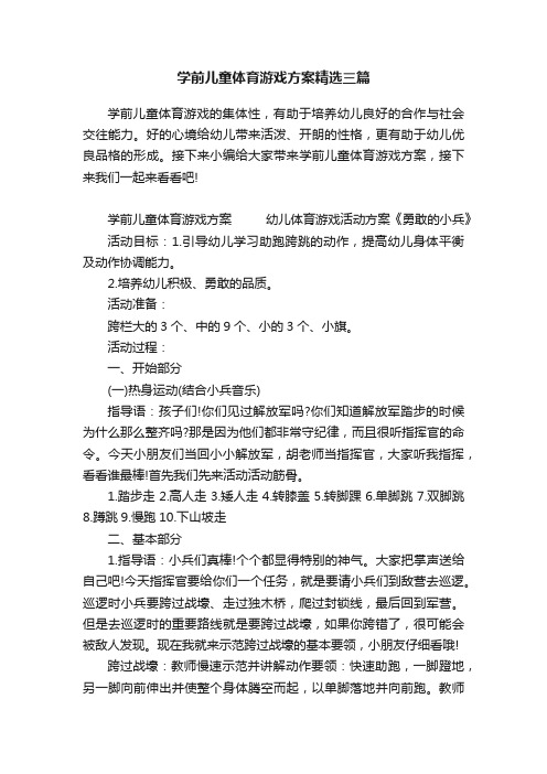 学前儿童体育游戏方案精选三篇