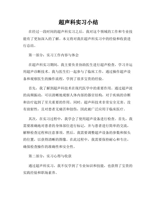 超声科实习小结