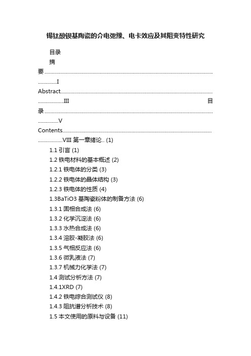 锡钛酸钡基陶瓷的介电弛豫、电卡效应及其阻变特性研究