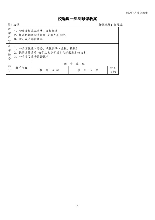 (完整)乒乓球教案