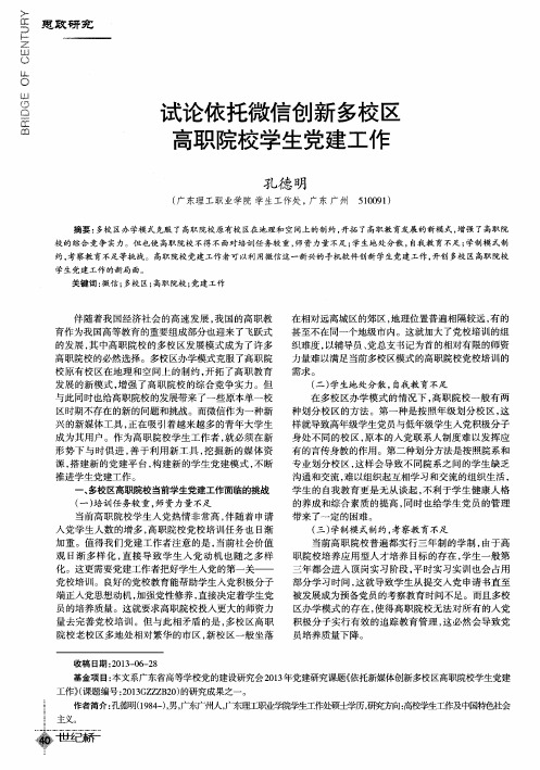 试论依托微信创新多校区高职院校学生党建工作