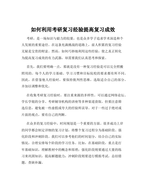 如何利用考研复习经验提高复习成效