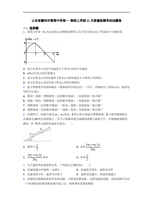 山东省滕州市善国中学高一 物理上学期11月质量检测考试试题卷