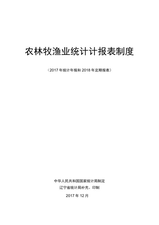 农林牧渔业统计报表