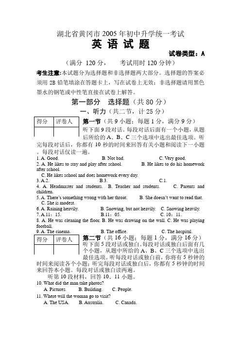 湖北省黄冈市2005年初中升学统一考试英语试题及参考答案