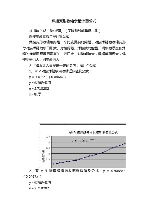 焊接变形收缩余量计算公式