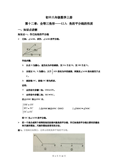 人教版八年级数学上册 12.3 角的平分线的性质 学案(无答案)