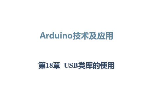 Arduino技术及应用--第18章USB类库的使用