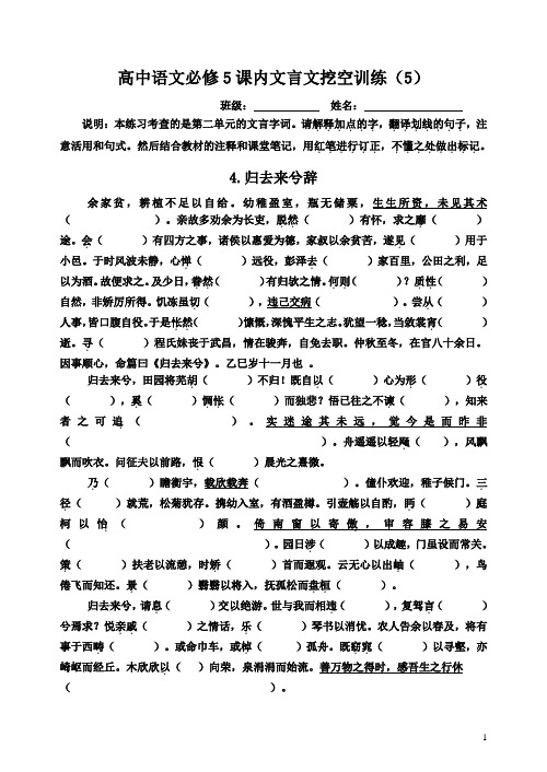 高中语文收集整理 高中必修5课内文言文挖空训练(含答案)