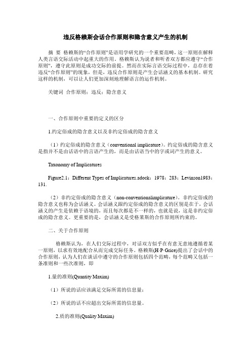 违反格赖斯会话合作原则和隐含意义产生的机制