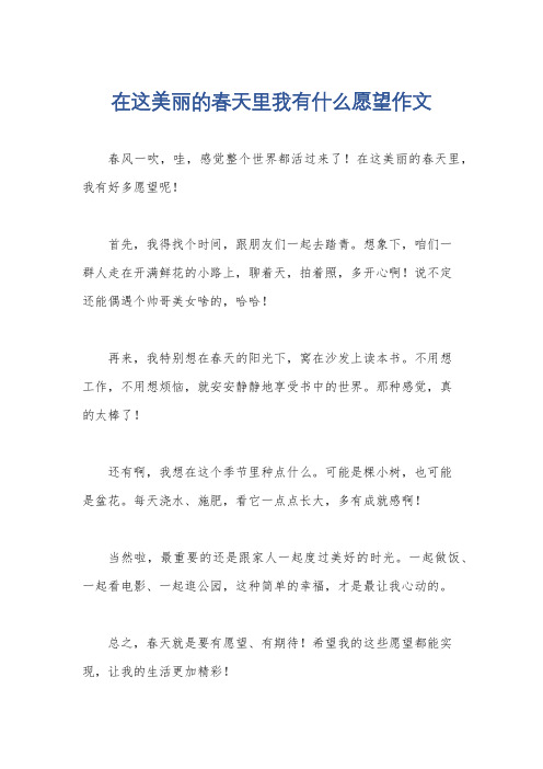 在这美丽的春天里我有什么愿望作文