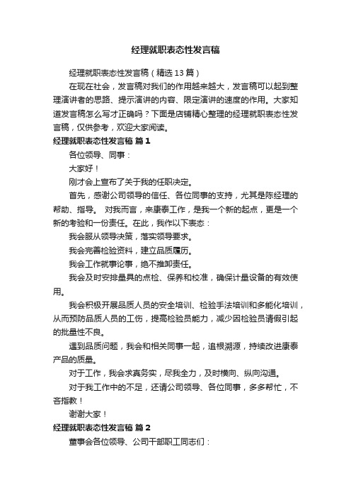 经理就职表态性发言稿