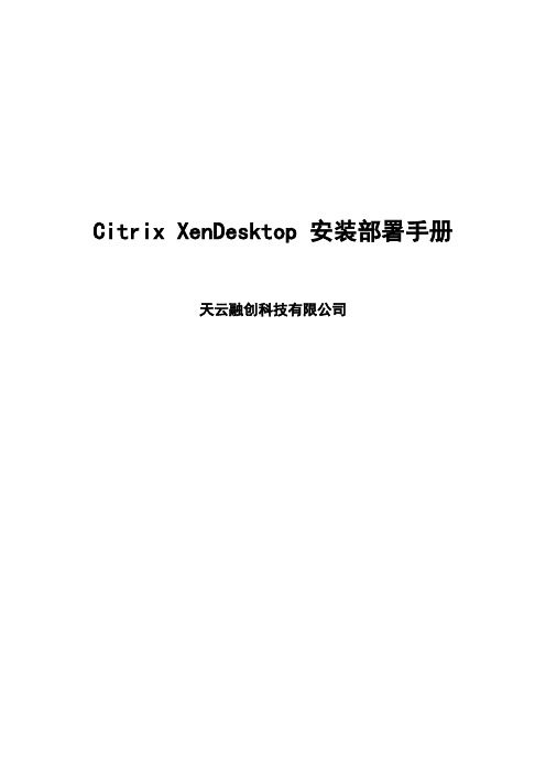 Citrix XenDesktop 安装部署手册-SkyCloud