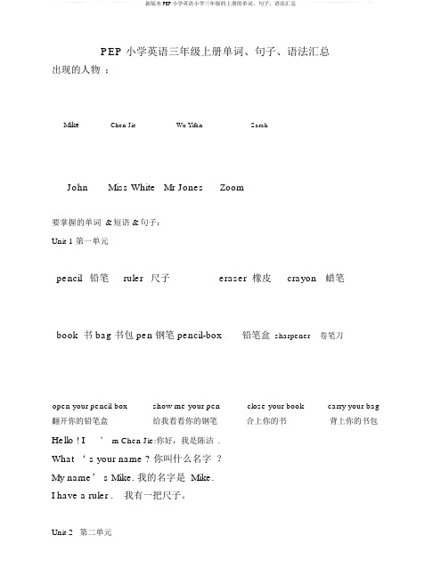 新版PEP小学英语三年级上册单词、句子、语法汇总