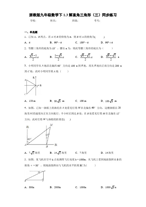 浙教版九年级数学下1.3解直角三角形(三)同步练习