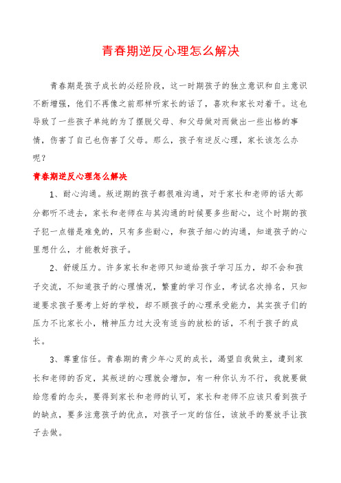 青春期逆反心理怎么解决