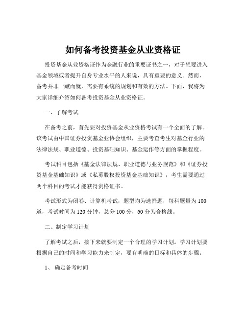 如何备考投资基金从业资格证