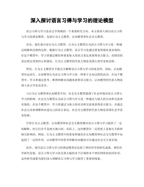 深入探讨语言习得与学习的理论模型