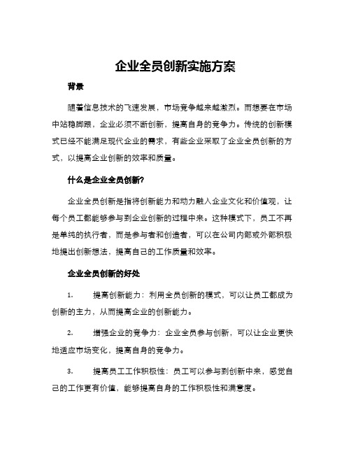 企业全员创新实施方案