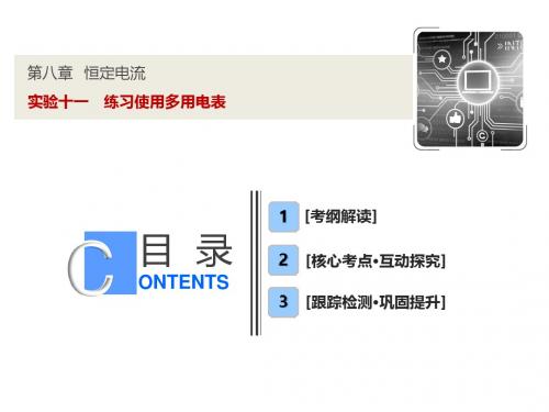 2019版一轮优化探究物理(沪科版)课件：第八章 实验十一 练习使用多用电表