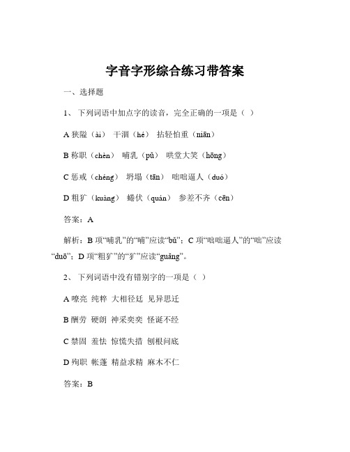 字音字形综合练习带答案