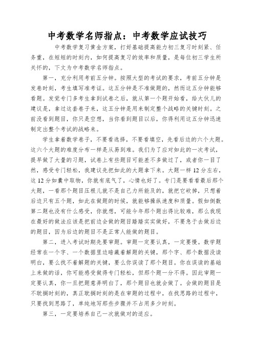 中考数学名师指点：中考数学应试技巧