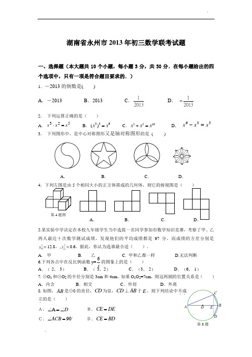 湖南省永州市2013年初三数学联考试题